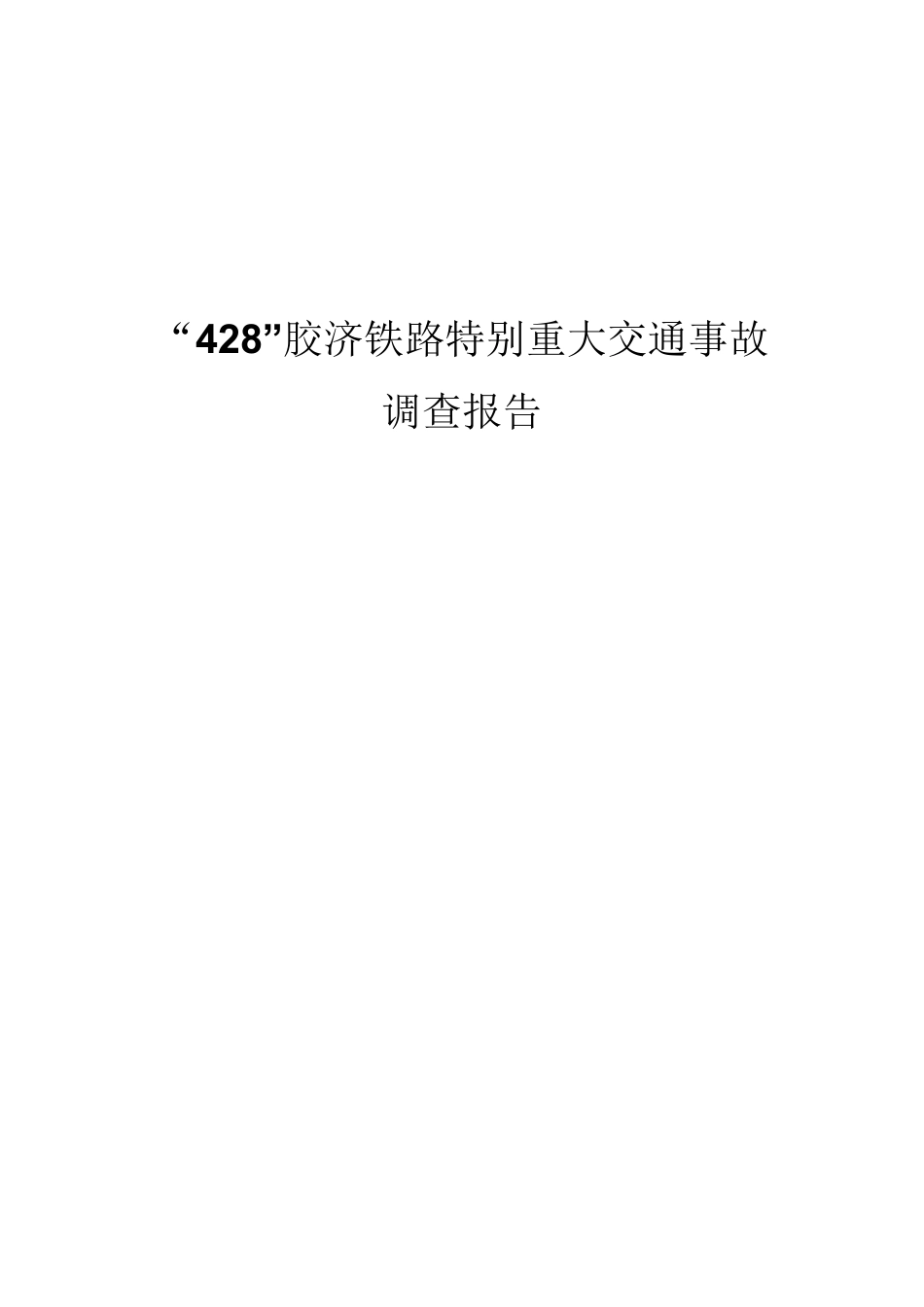 “428”胶济铁路特别重大交通事故调查报告_第1页