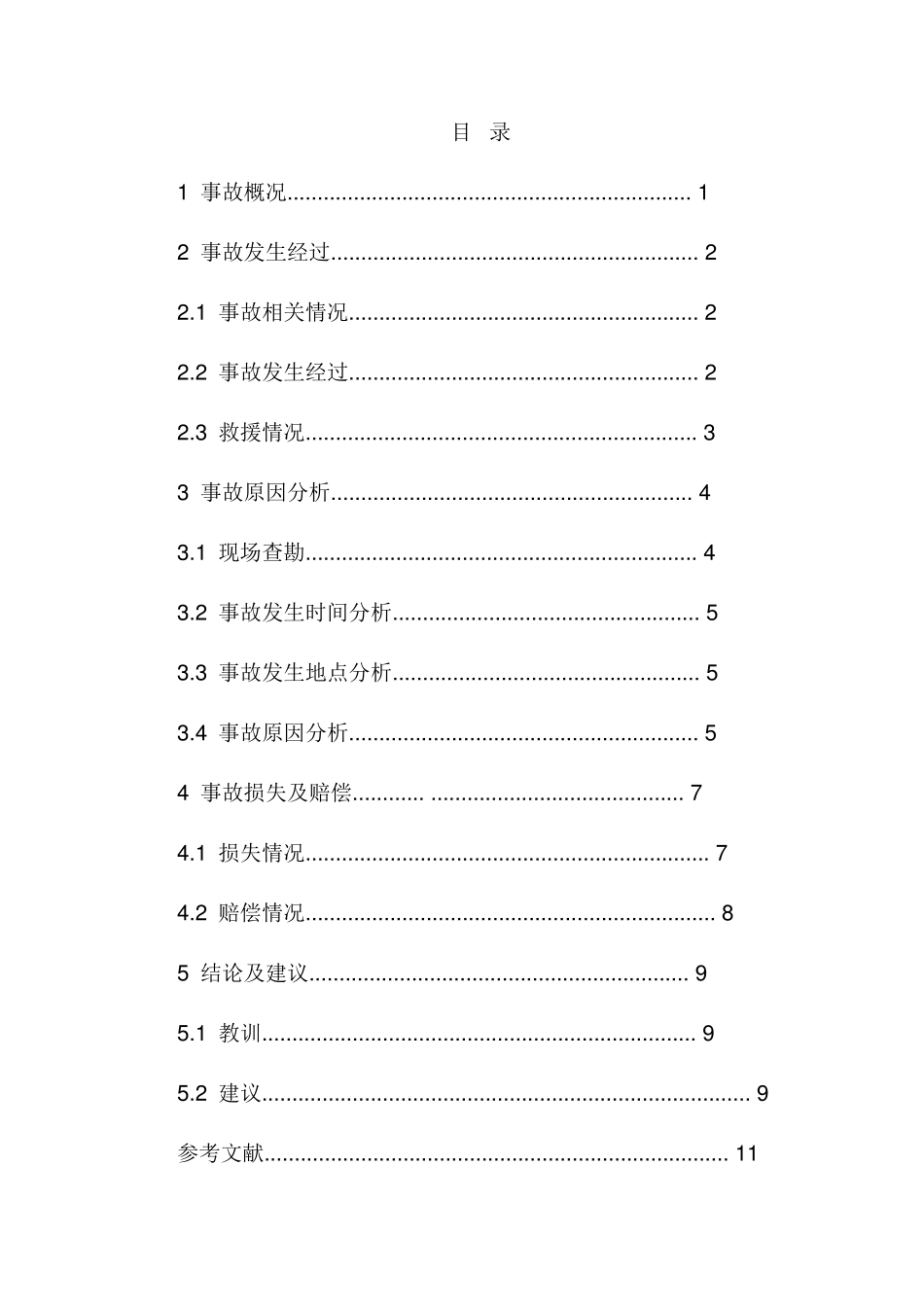 “428”胶济铁路特别重大交通事故调查报告_第2页