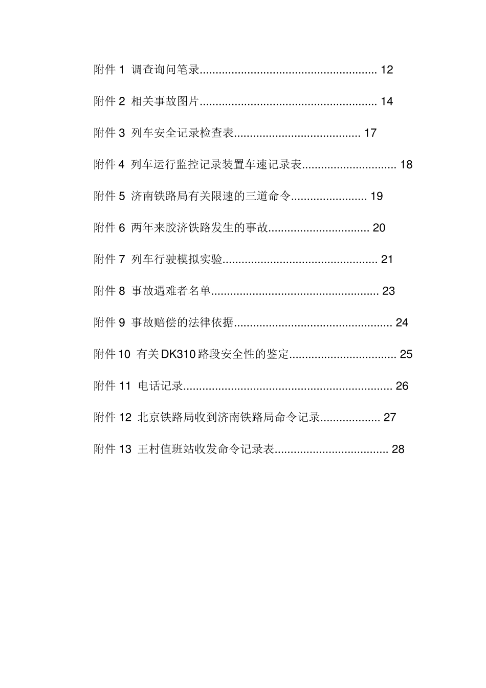 “428”胶济铁路特别重大交通事故调查报告_第3页