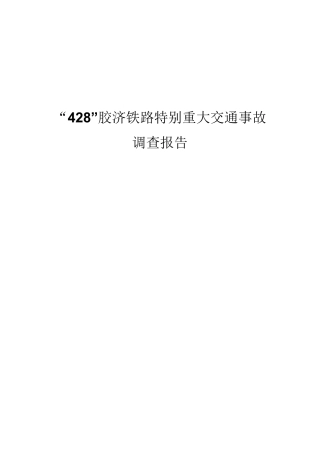 “428”胶济铁路特别重大交通事故调查报告