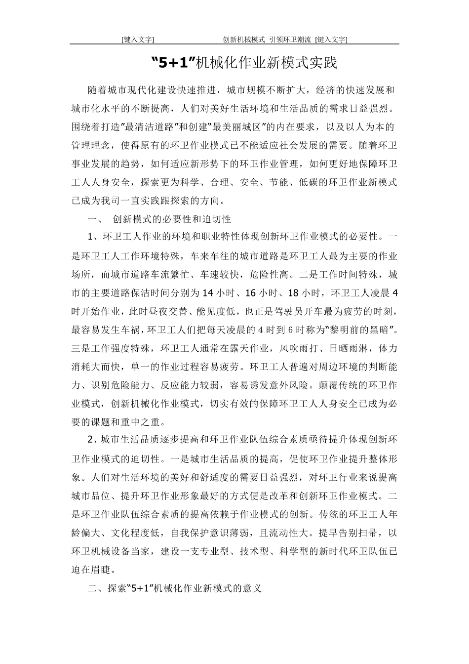 “5+1”机械化作业新模式实践_第1页