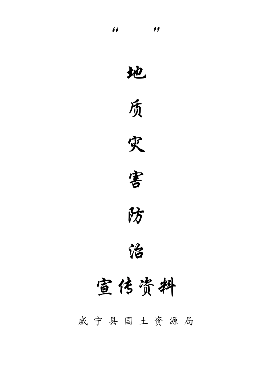 “5.12”地质灾害防治宣传资料_第1页