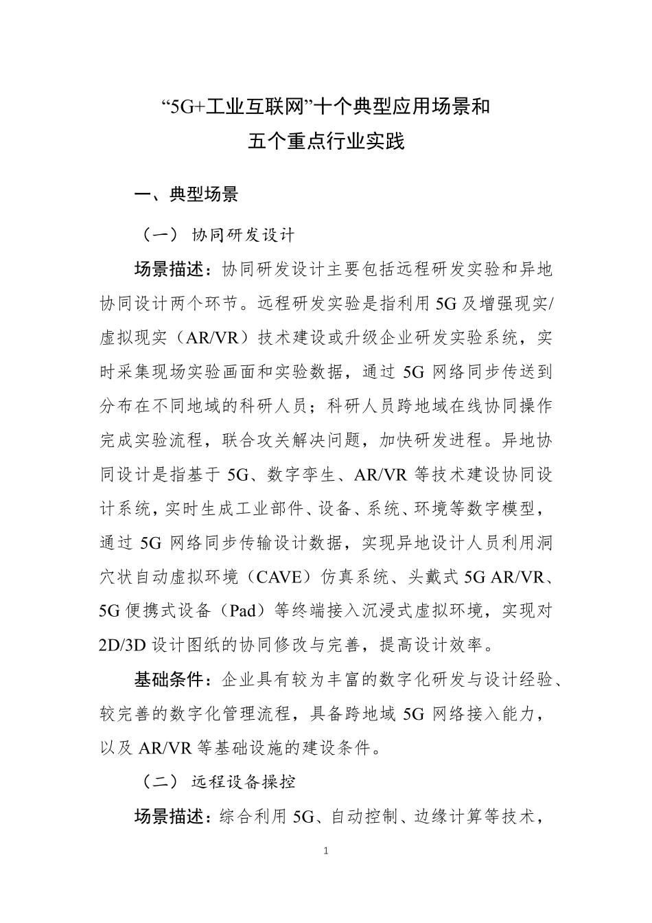 “5G+工业互联网”十个典型应用场景_第1页