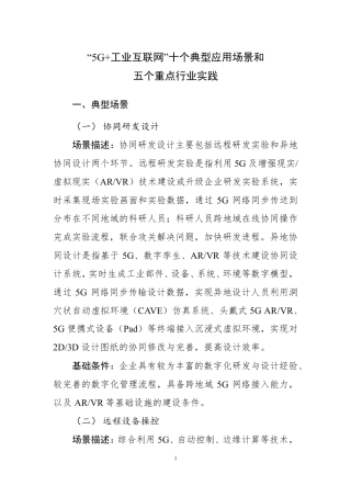 “5G+工业互联网”十个典型应用场景