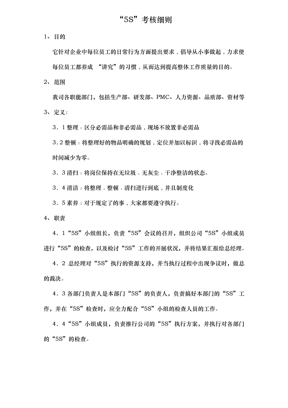 “5S”考核细则_第2页