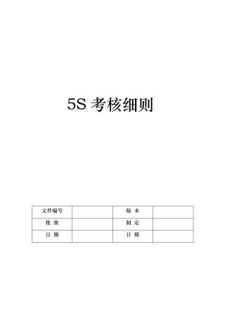 “5S”考核细则