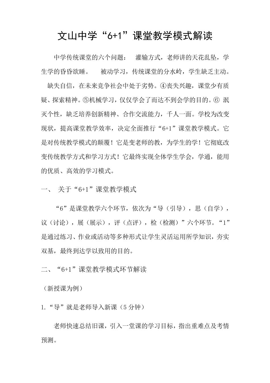 “6+1”课堂教学模式_第1页