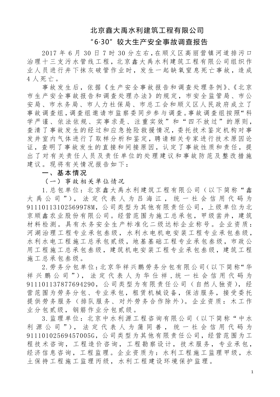 “6·30”较大生产安全事故调查报告_第1页