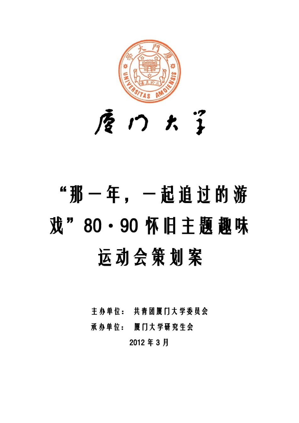 “80·90怀旧主题趣味运动会”策划案_第1页