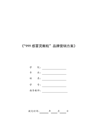 “999感冒灵颗粒”品牌营销方案(大广赛)