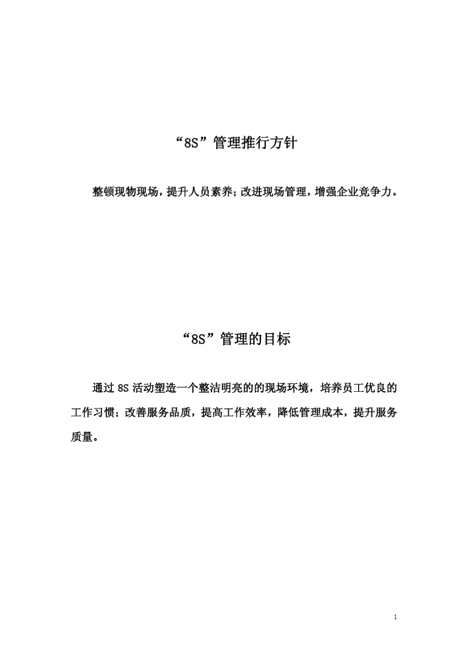 “8S”管理标准化工作手册(文字版)_第2页