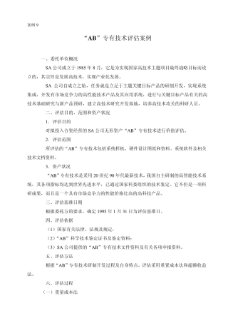 “AB”专有技术评估案例