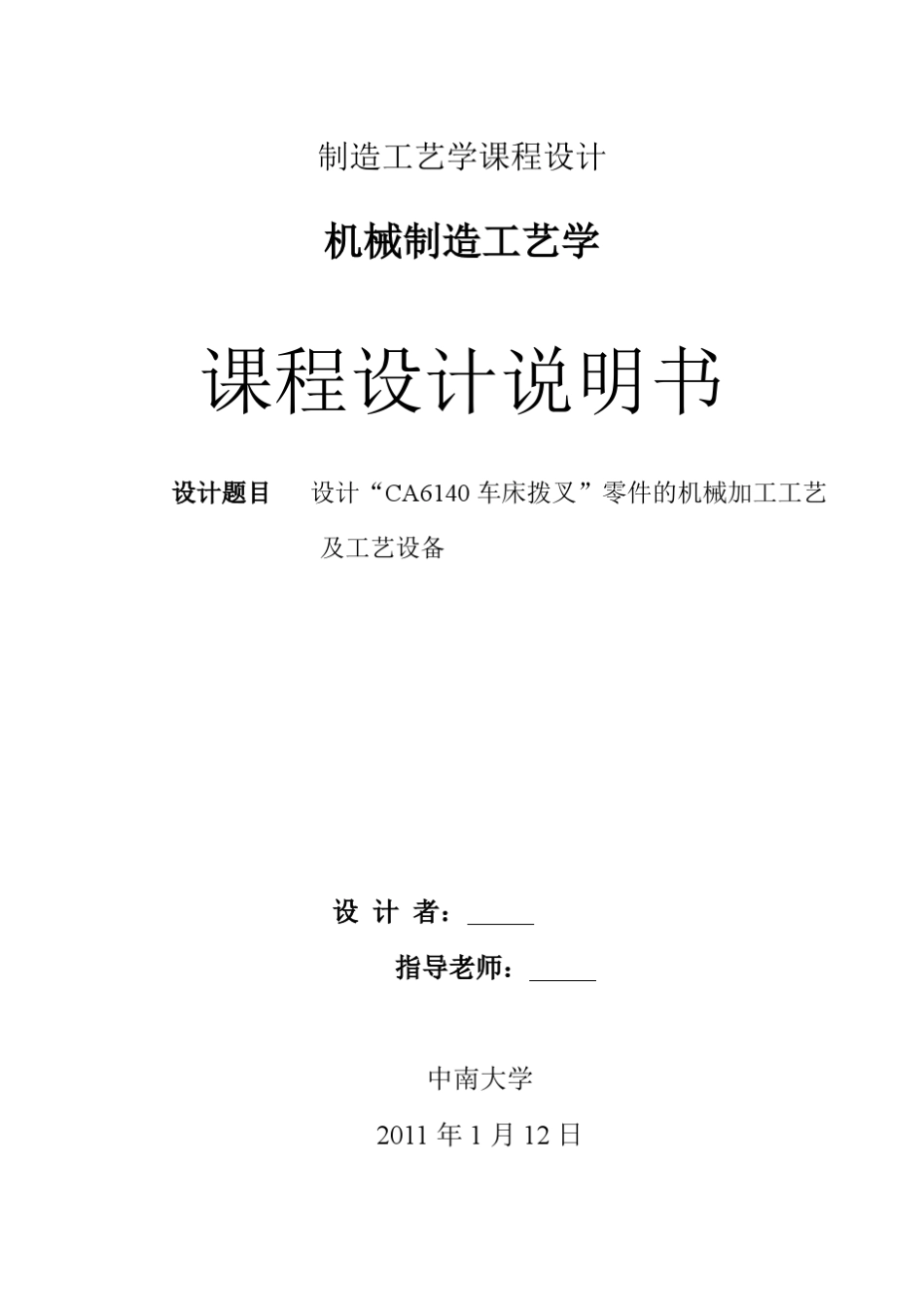 “CA6140拨叉”相关图纸说明_第1页