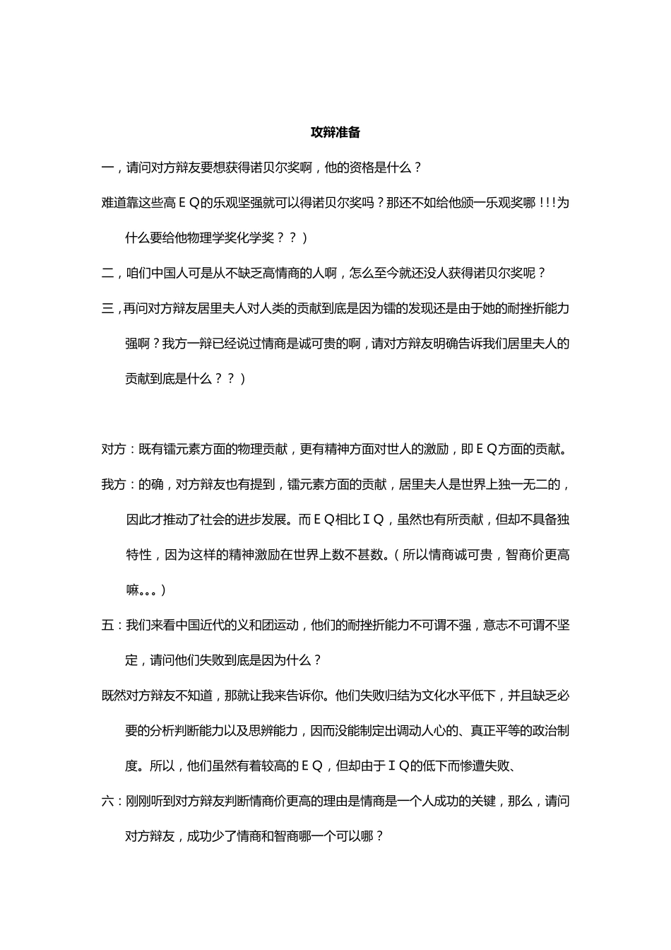 “EQ诚可贵,IQ价更高”辩论赛题材攻击_第1页