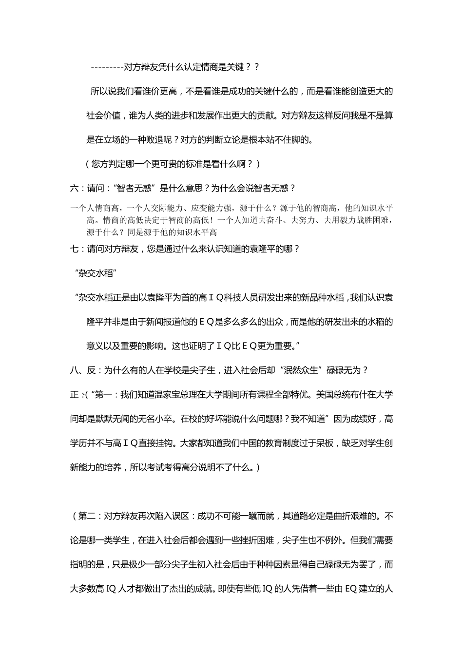 “EQ诚可贵,IQ价更高”辩论赛题材攻击_第2页