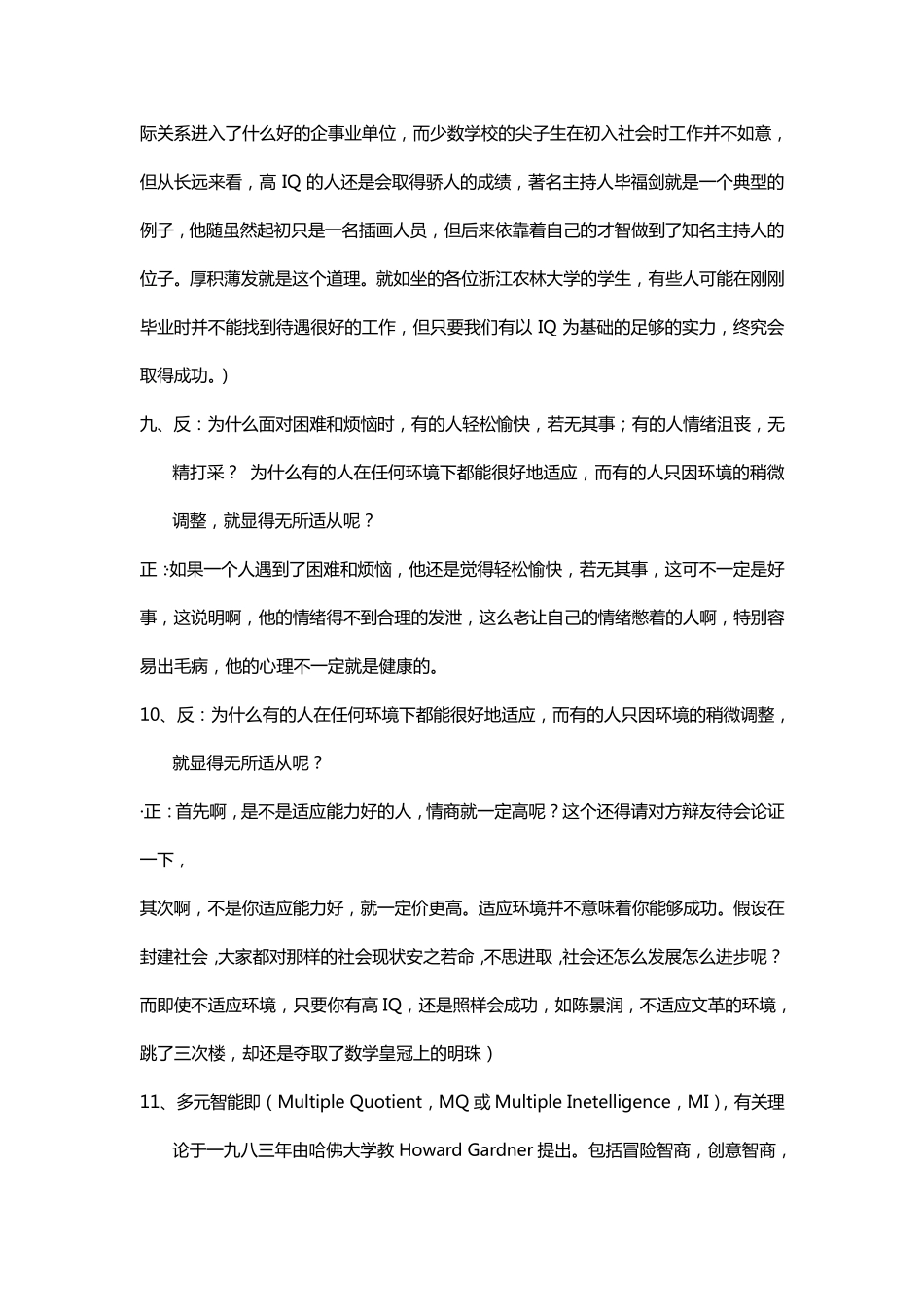 “EQ诚可贵,IQ价更高”辩论赛题材攻击_第3页