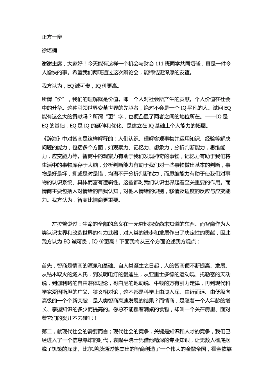 “EQ诚可贵,IQ价更高”辩论赛题材模拟辩论稿_第1页