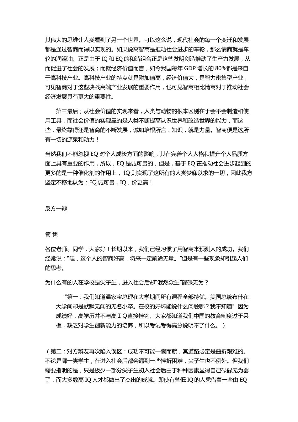 “EQ诚可贵,IQ价更高”辩论赛题材模拟辩论稿_第2页