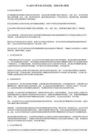 “F+EPC”参与各方的合规、风险分析+案例