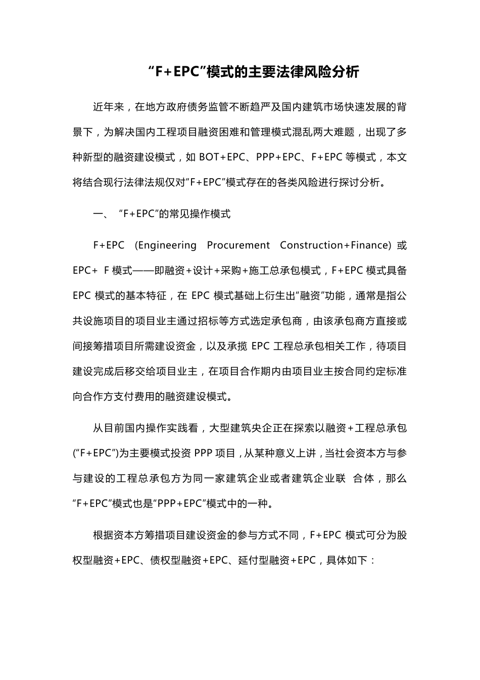 “F+EPC”模式的主要法律风险分析_第1页