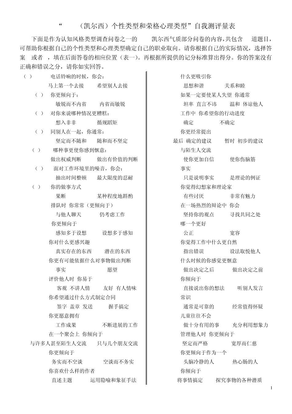 “MBTI(凯尔西)个性类型和荣格心理类型”自我测评量表_第1页