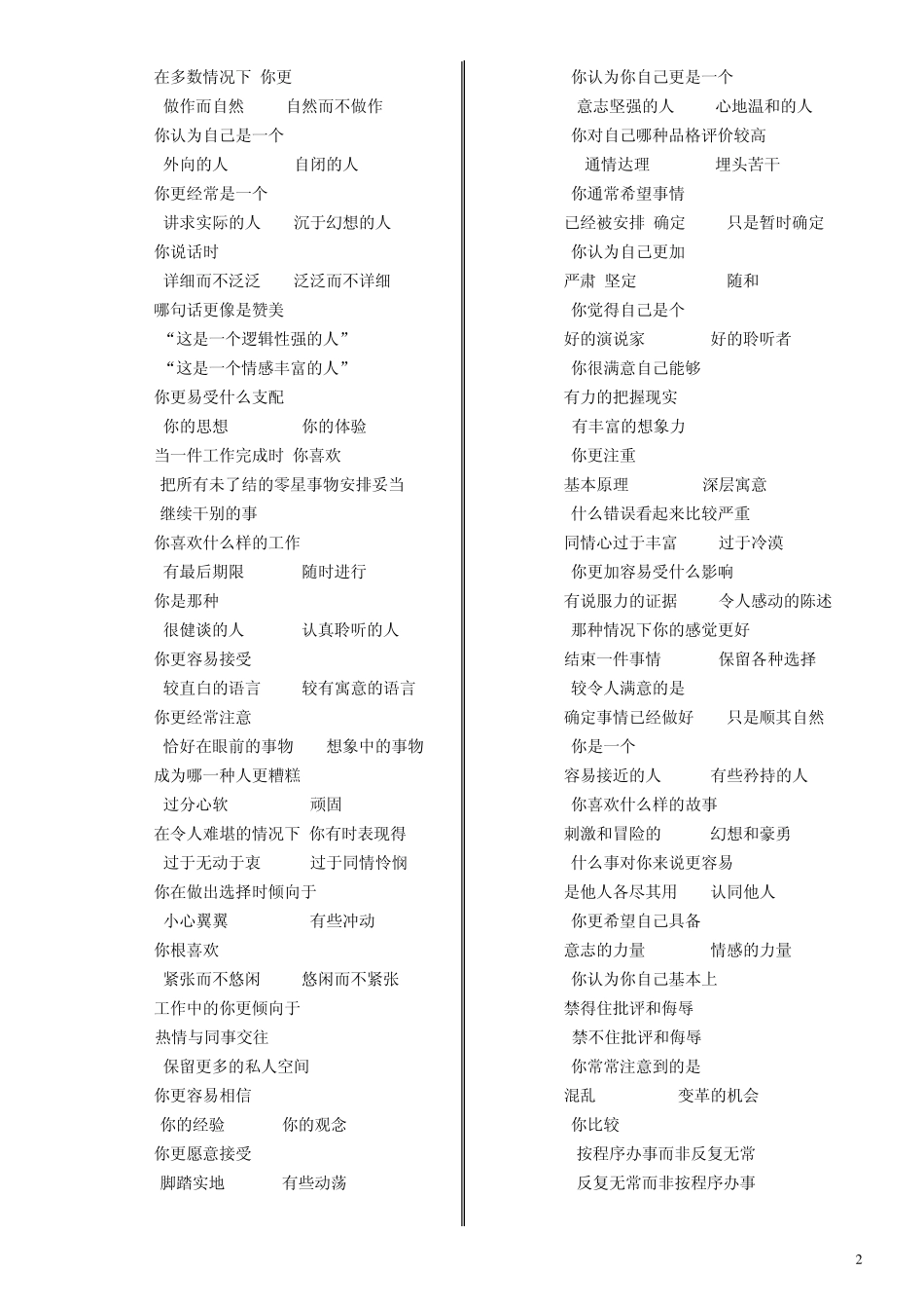 “MBTI(凯尔西)个性类型和荣格心理类型”自我测评量表_第2页