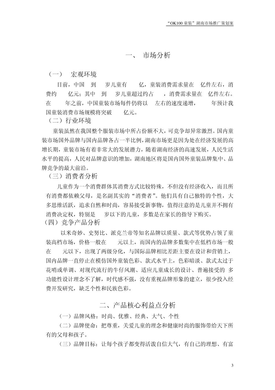 “OK100童装”在湖南市场的推广策划案_第3页