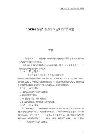 “OK100童装”在湖南市场的推广策划案
