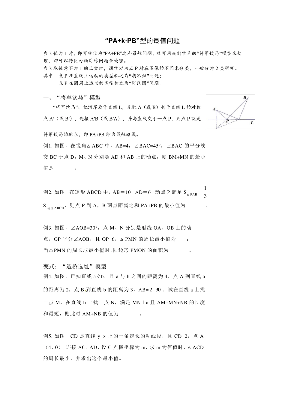“PA+k·PB”型的最值问题(将军饮马、造桥选址、胡不归、阿氏圆、费马点)_第1页