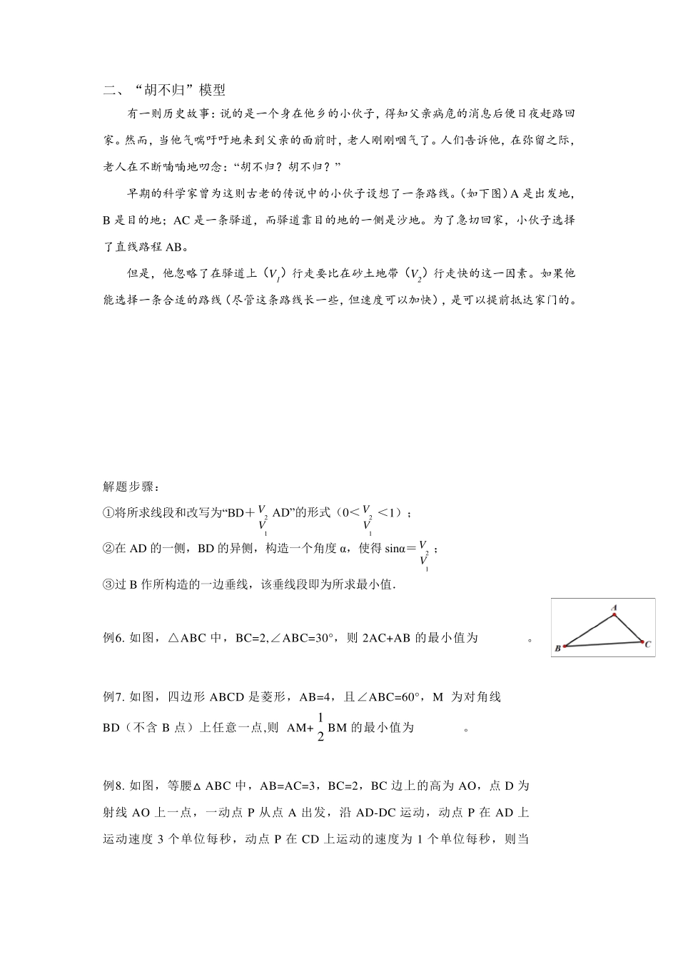 “PA+k·PB”型的最值问题(将军饮马、造桥选址、胡不归、阿氏圆、费马点)_第2页