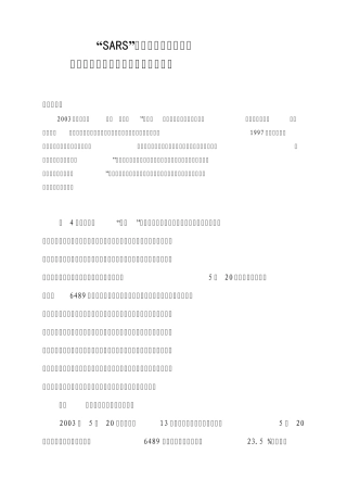 “SARS”对沙县在外小吃业和农民工资性收入可能影响的初步分析