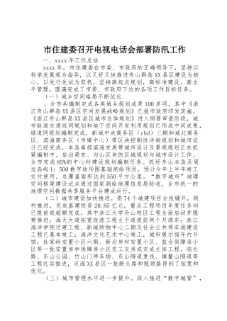 市住建委召开电视电话会部署防汛工作_1