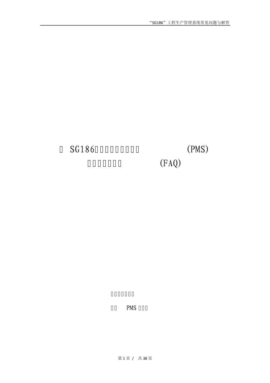 “SG186”工程PMS系统常见问题及解答(FAQ)_第1页