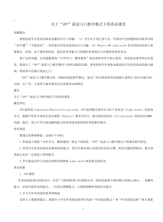 “SPP”阅读入门教学模式的英语课堂