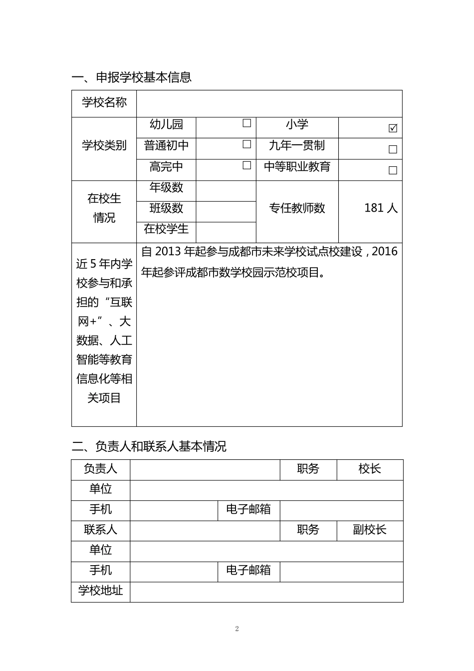 “XXX区智慧教育示范校”申请表副本_第2页
