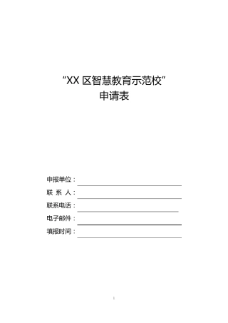 “XXX区智慧教育示范校”申请表副本
