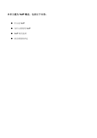 “VOIP及融合通信”理论简介