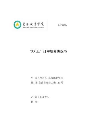 “XX班”订单培养协议书