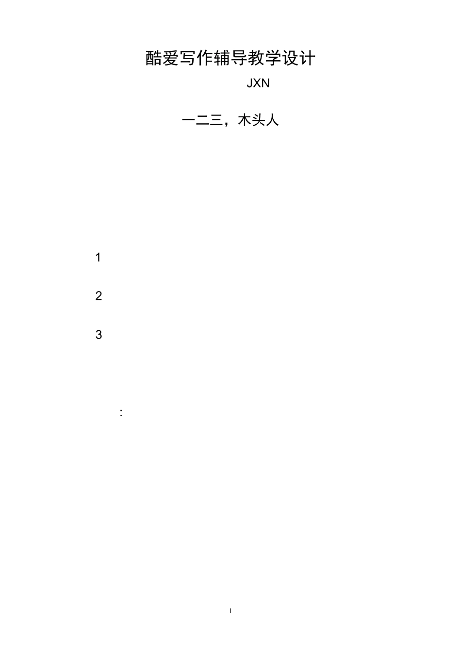 “一二三木头人”作文教案_第1页