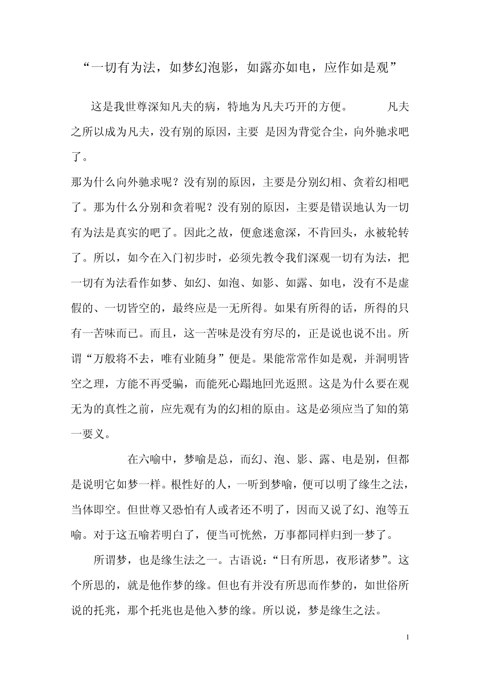 “一切有为法,如梦幻泡影,如露亦如电,应作如是观”_第1页