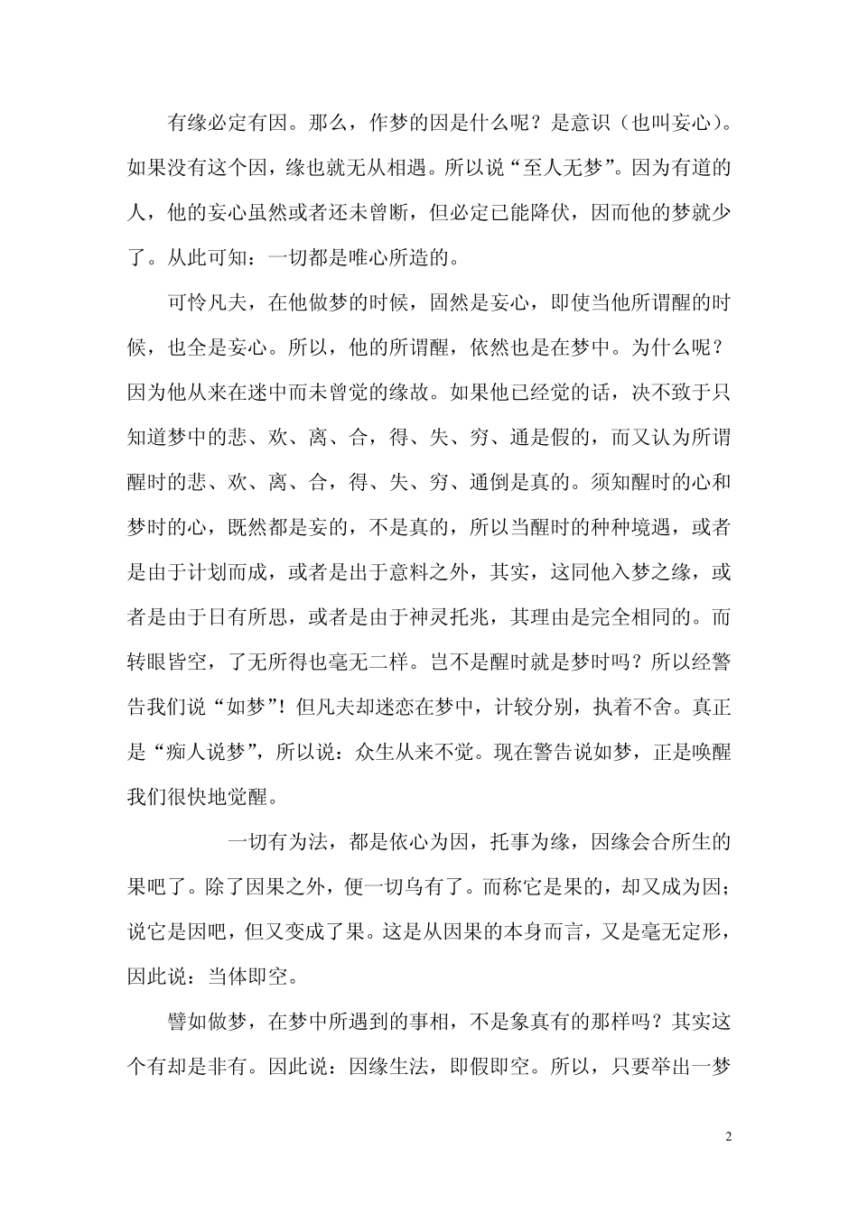 “一切有为法,如梦幻泡影,如露亦如电,应作如是观”_第2页