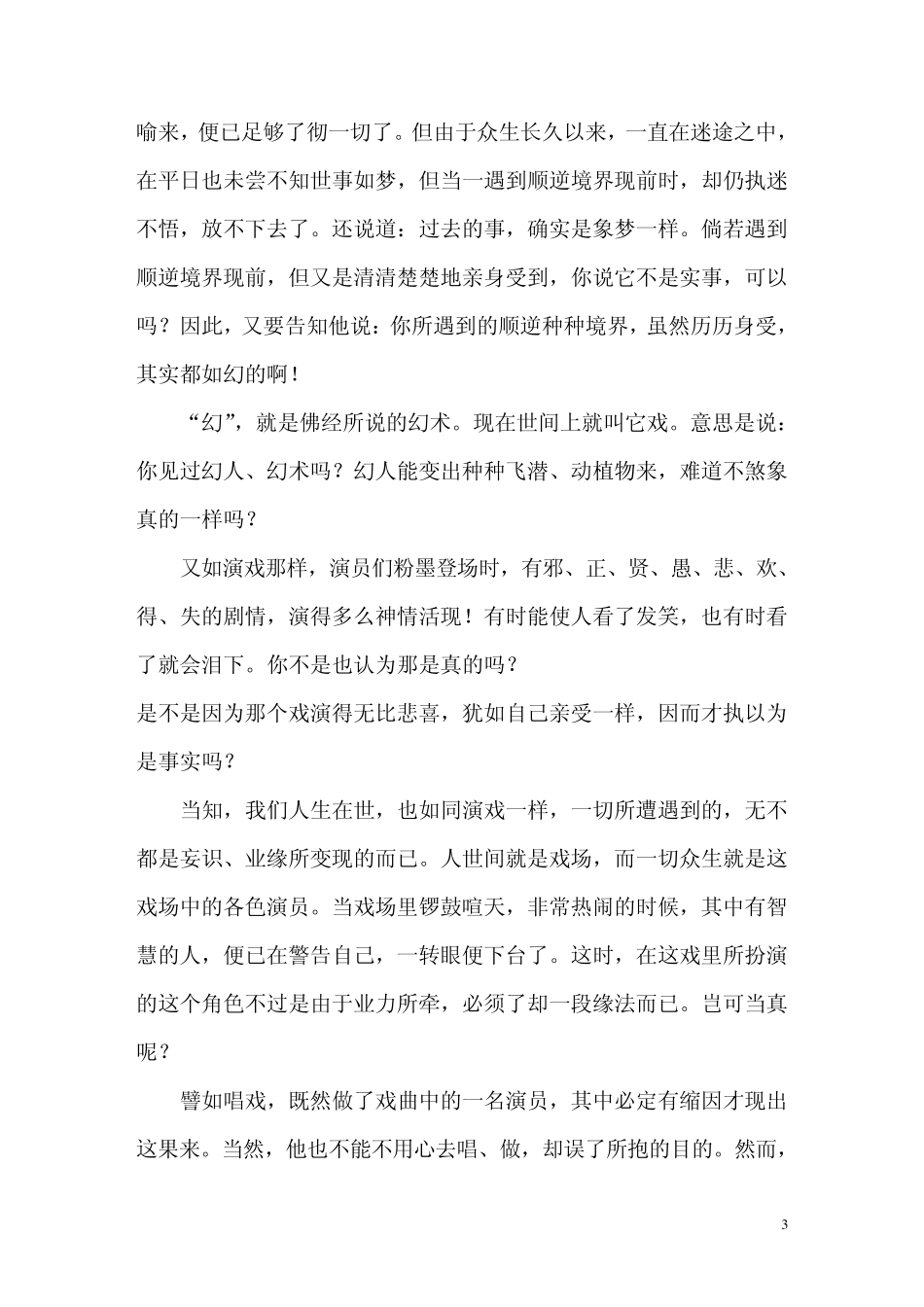 “一切有为法,如梦幻泡影,如露亦如电,应作如是观”_第3页