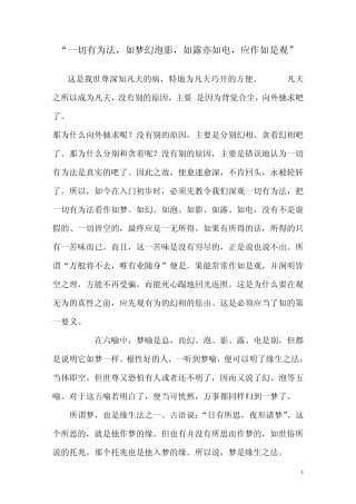 “一切有为法,如梦幻泡影,如露亦如电,应作如是观”