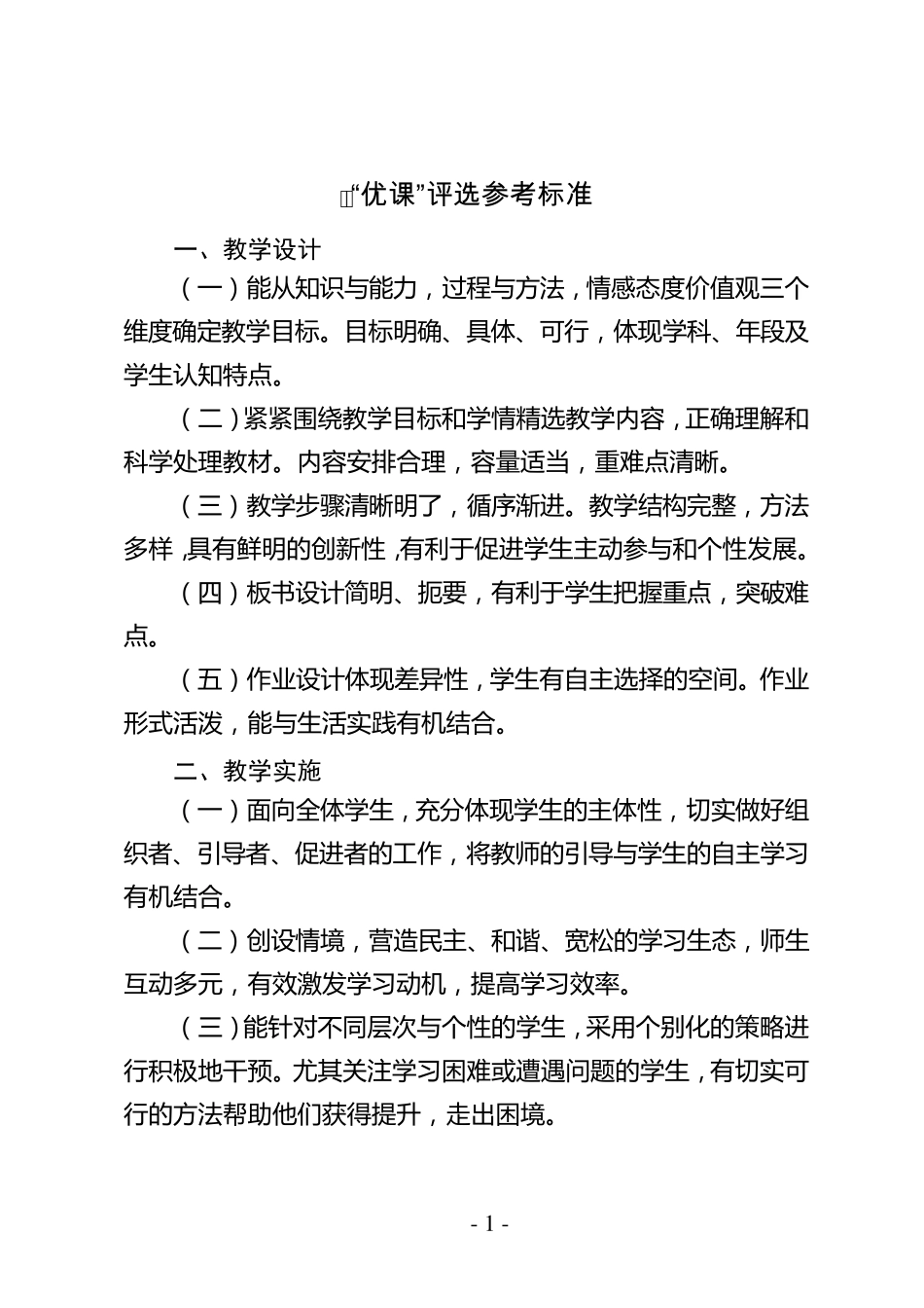 “一师一优课、一课一名师”活动“优课”评选参考标准及课例视频标准_第1页