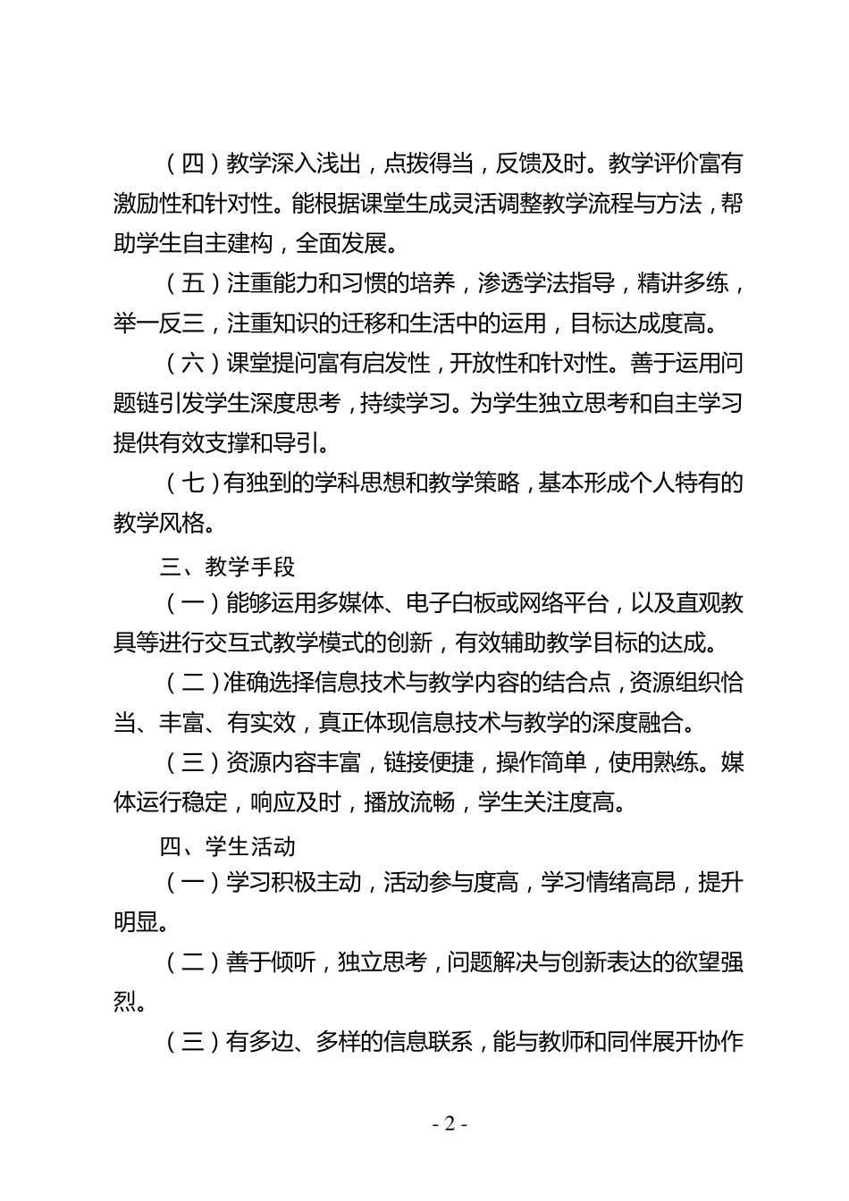 “一师一优课、一课一名师”活动“优课”评选参考标准及课例视频标准_第2页