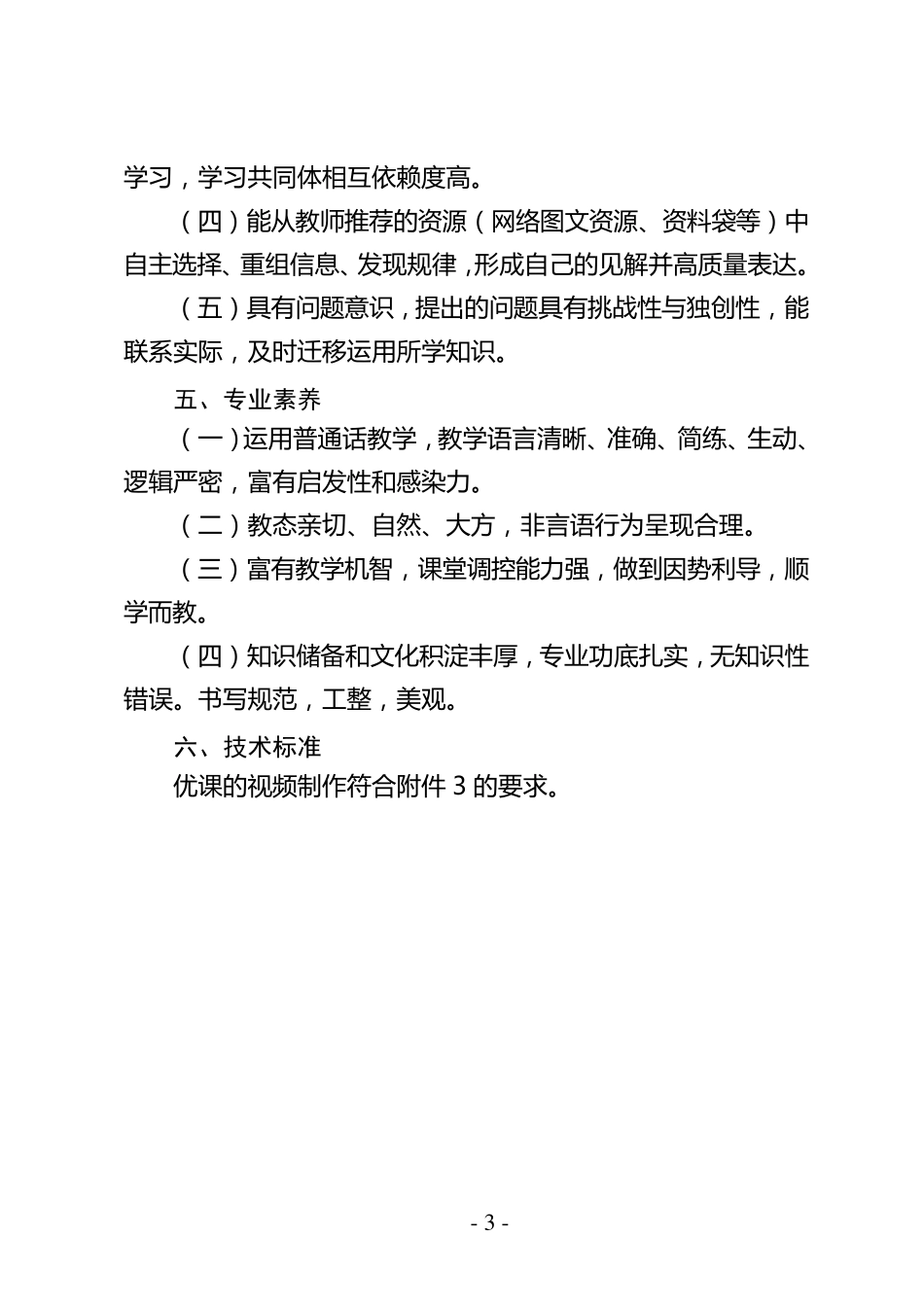 “一师一优课、一课一名师”活动“优课”评选参考标准及课例视频标准_第3页
