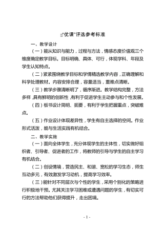 “一师一优课、一课一名师”活动“优课”评选参考标准及课例视频标准