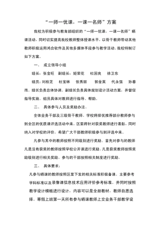 “一师一优课一课一名师”活动方案