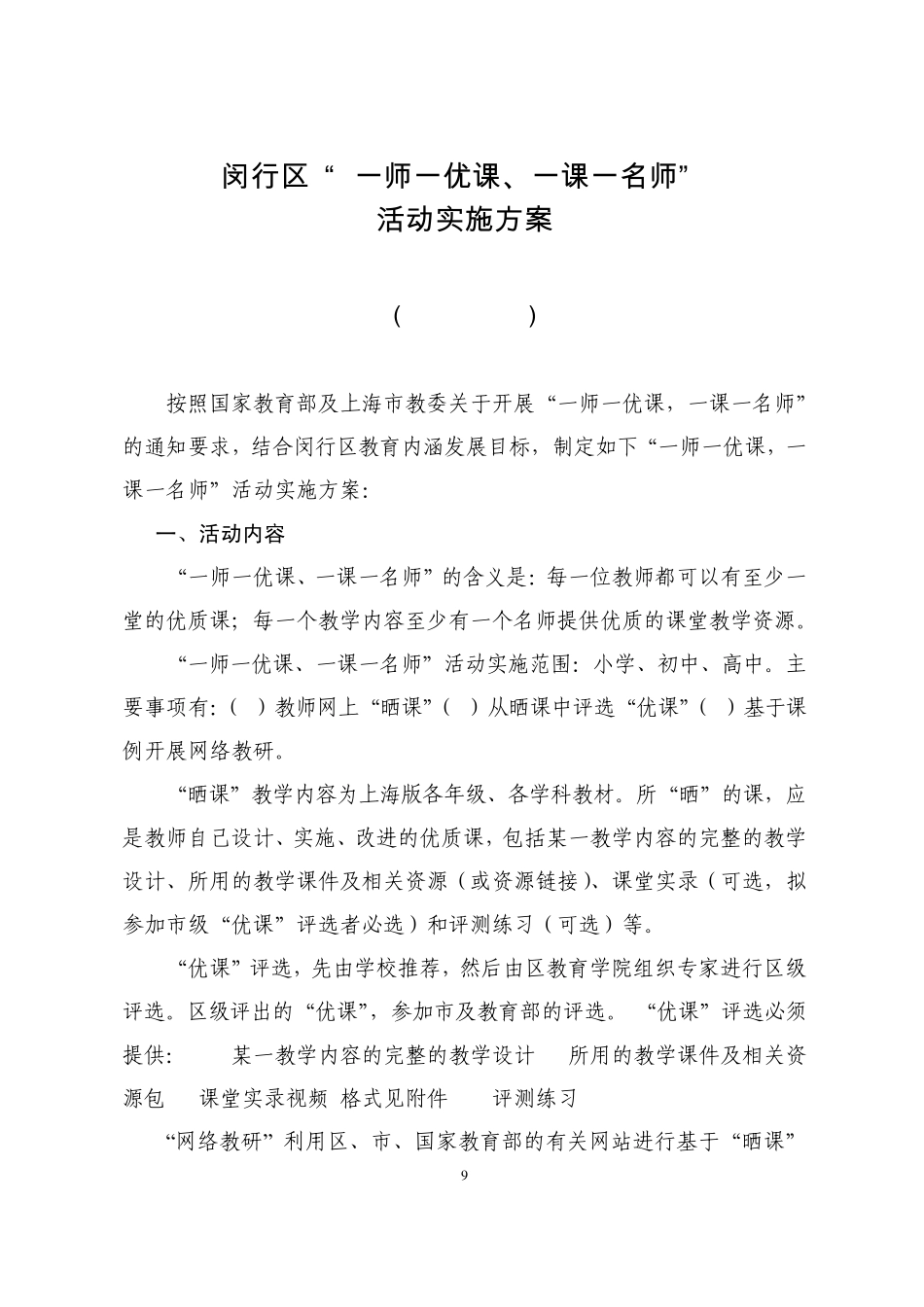 “一师一优课、一课一名师”活动实施方案(2015.2)_第1页