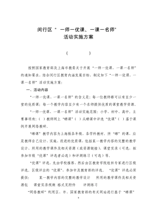 “一师一优课、一课一名师”活动实施方案(2015.2)